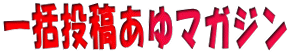 �ꊇ���e����}�K�W��