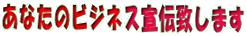 ���Ȃ��̃r�W�l�X��`�v���܂�